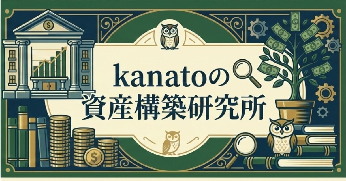 kanatoの資産構築研究所