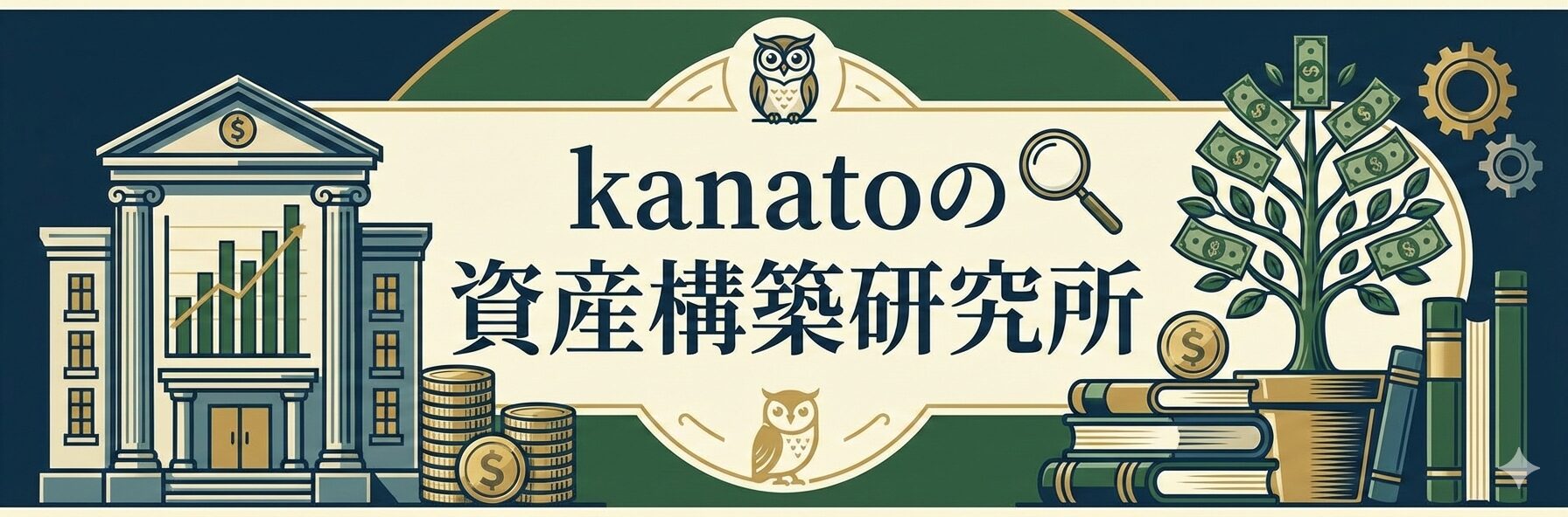 kanatoの資産構築研究所