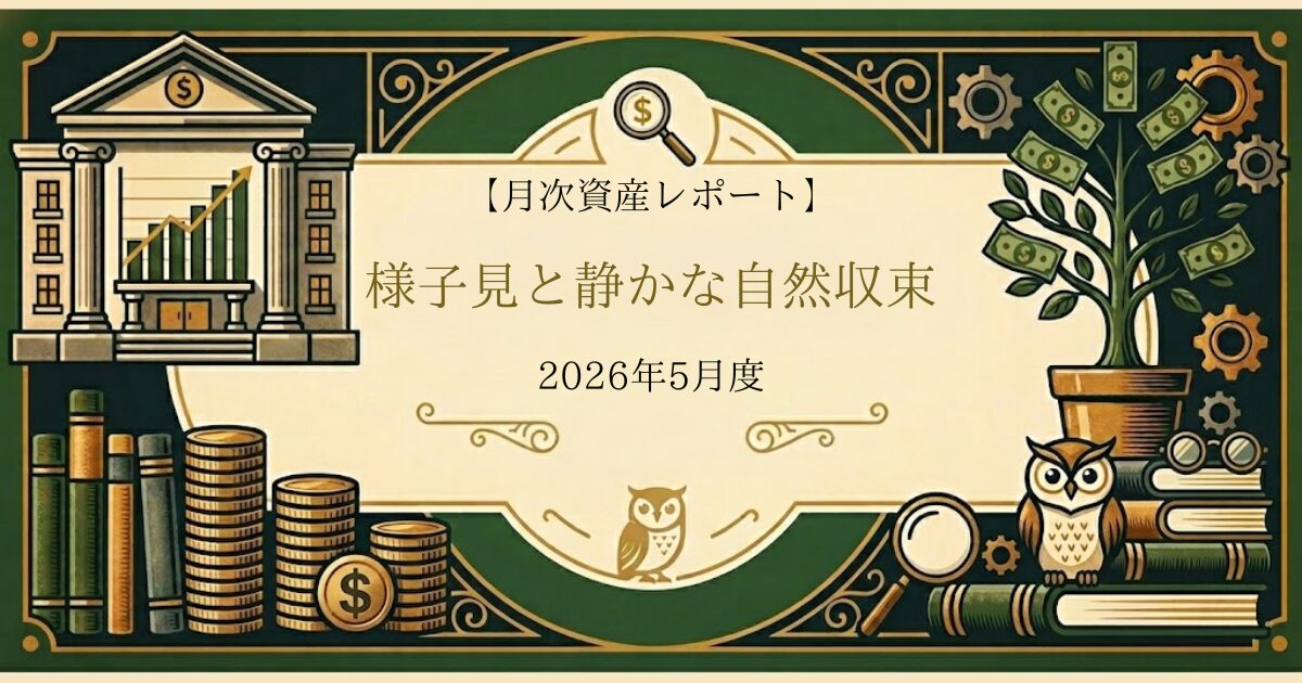 月次資産レポート 2026年5月度のアイキャッチ画像