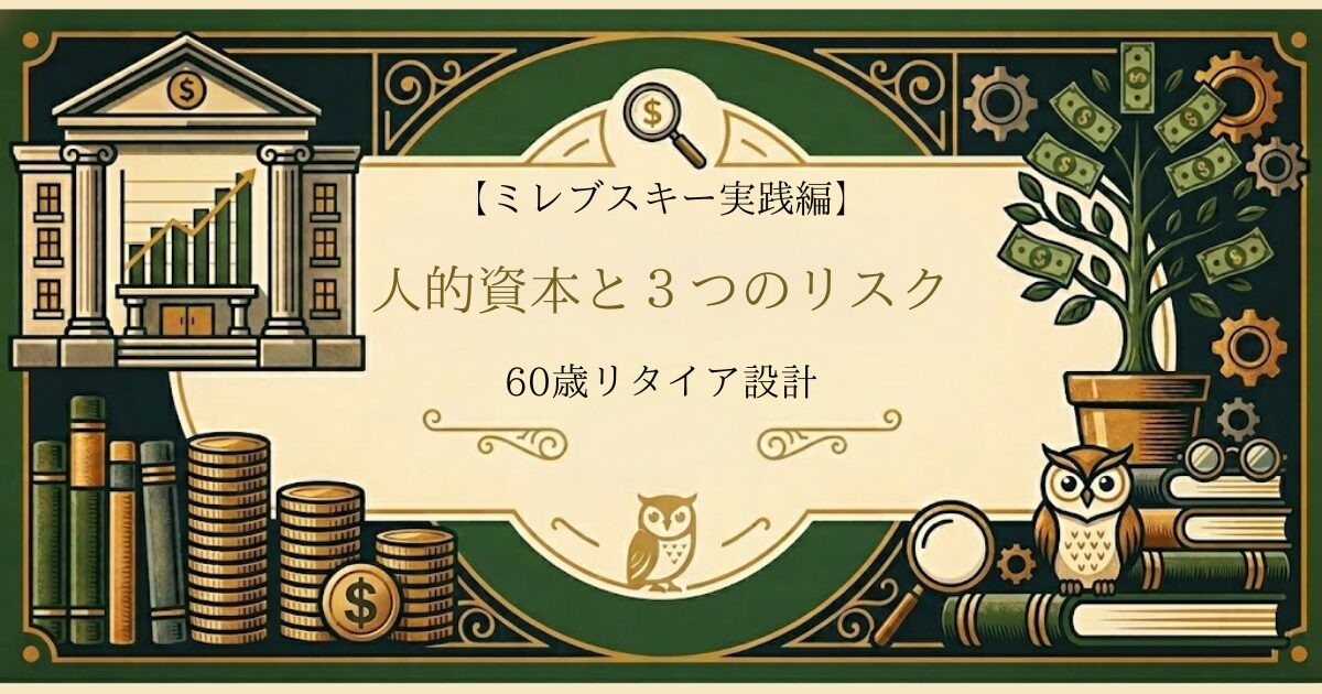 ミレブスキー実践編・人的資本と３つのリスク・60歳リタイア設計