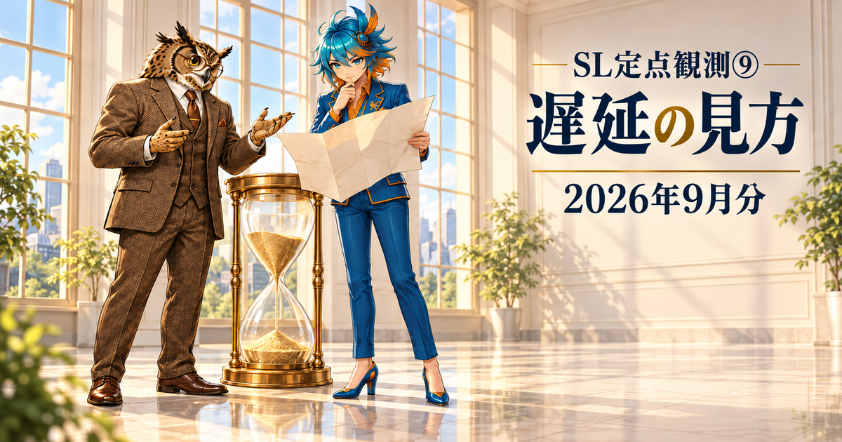 SL定点観測⑨・遅延の見方・2026年9月分の文字と、閲覧室で砂時計と無地の経路図を確認するフクロウ博士とアルセド監査官